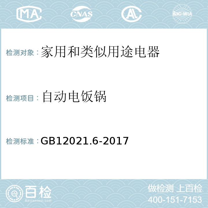 自动电饭锅 GB 12021.6-2017 电饭锅能效限定值及能效等级