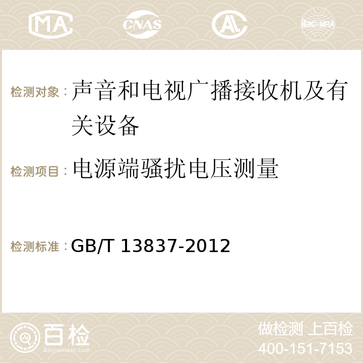 电源端骚扰电压测量 声音和电视广播接收机及有关设备无线电骚扰特性限值和测量方法GB/T 13837-2012