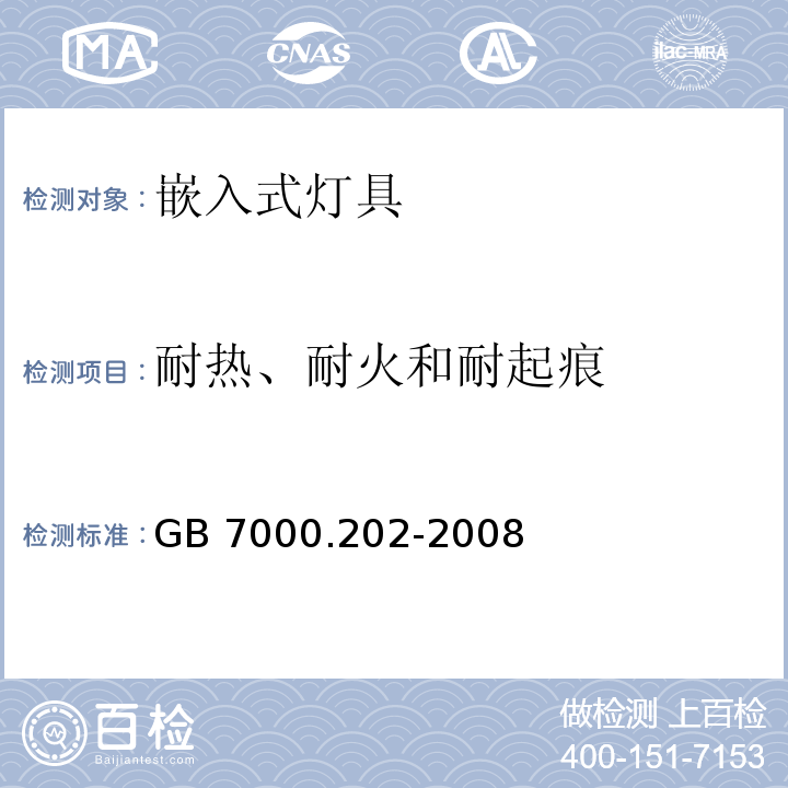 耐热、耐火和耐起痕 灯具 第2-2部分:特殊要求 嵌入式灯具GB 7000.202-2008