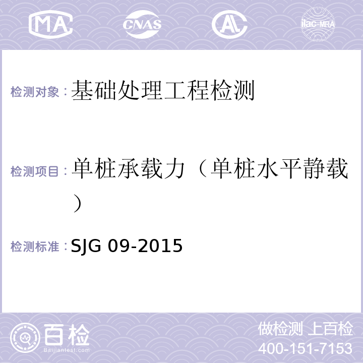 单桩承载力（单桩水平静载） JG 09-2015 深圳市建筑基桩检测规程 S