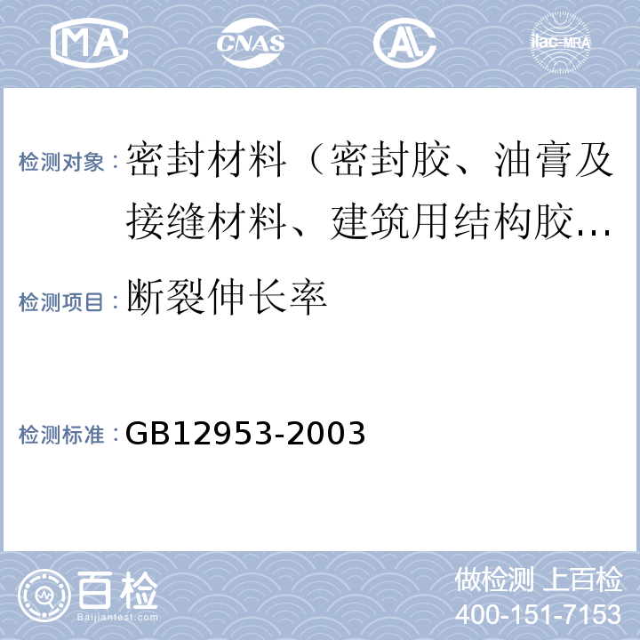 断裂伸长率 氯化聚乙烯防水卷材 GB12953-2003