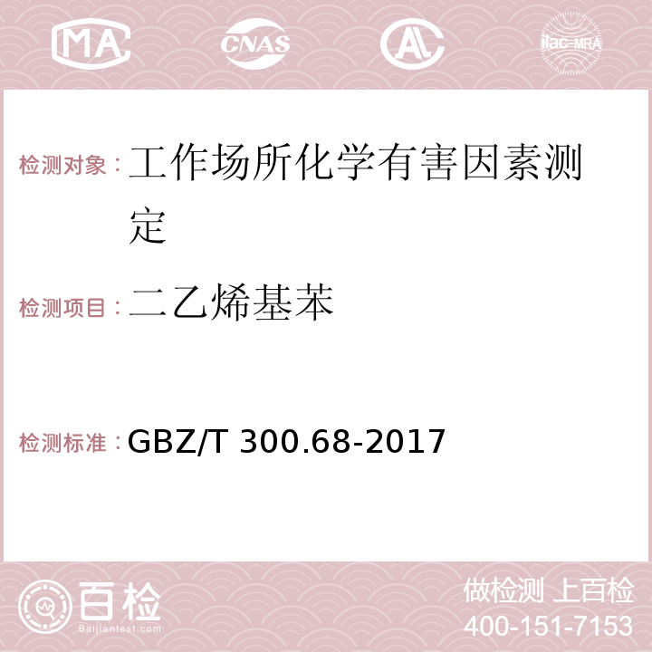 二乙烯基苯 工作场所空气有毒物质测定 第68部分：苯乙烯、甲基苯乙烯和二乙烯基苯GBZ/T 300.68-2017（6）