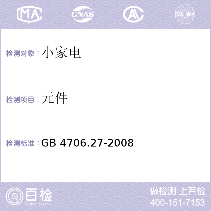 元件 家用和類似用途電器的安全第2部分 風扇的特殊要求