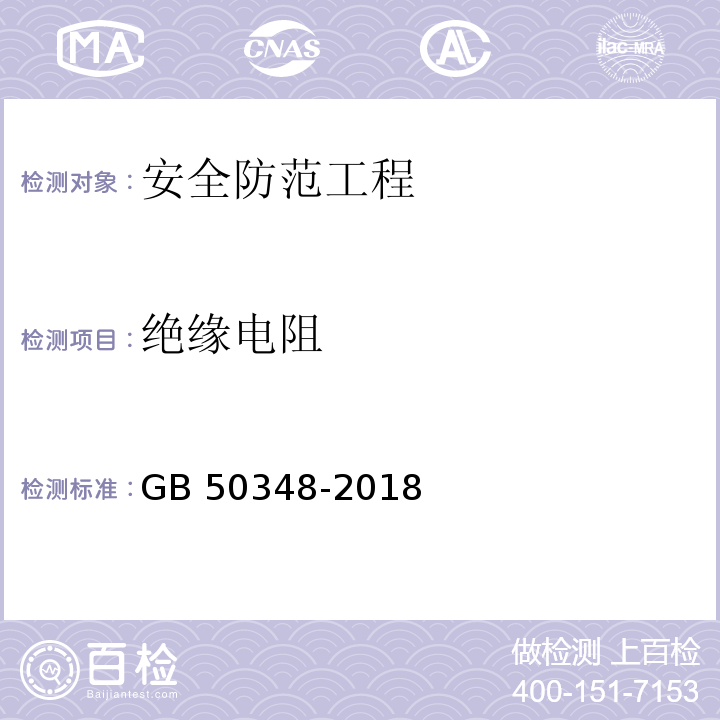 绝缘电阻 安全防范工程技术标准GB 50348-2018