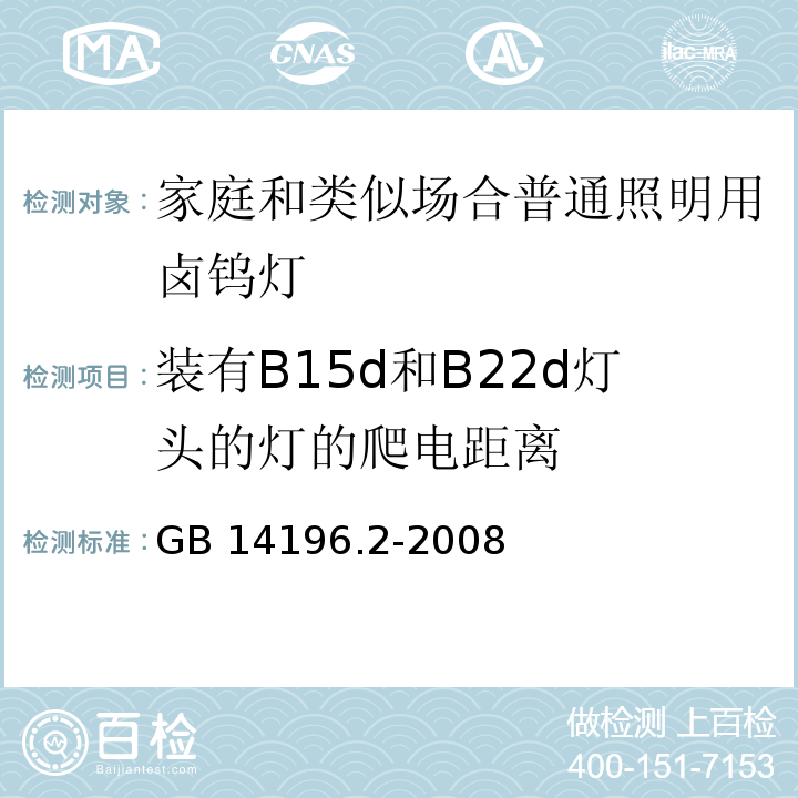 装有B15d和B22d灯头的灯的爬电距离 GB 14196.2-2008 白炽灯安全要求 第2部分:家庭和类似场合普通照明用卤钨灯