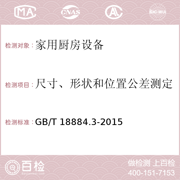 尺寸、形状和位置公差测定 家用厨房设备 第3部分：试验方法与检验规则GB/T 18884.3-2015