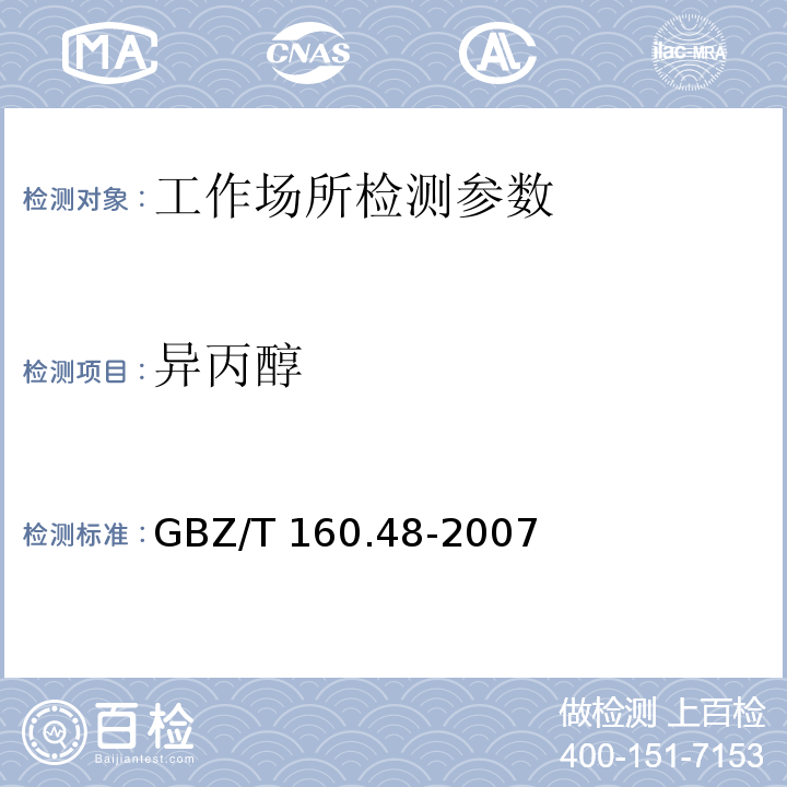 异丙醇 工作场所空气有毒物质测定 醇类化合物 GBZ/T 160.48-2007 甲醇、异丙醇、丁醇、异戊醇、异辛醇、糠醇、二丙酮醇、丙烯醇、乙二醇和氯乙醇的溶剂解吸-气相色谱法