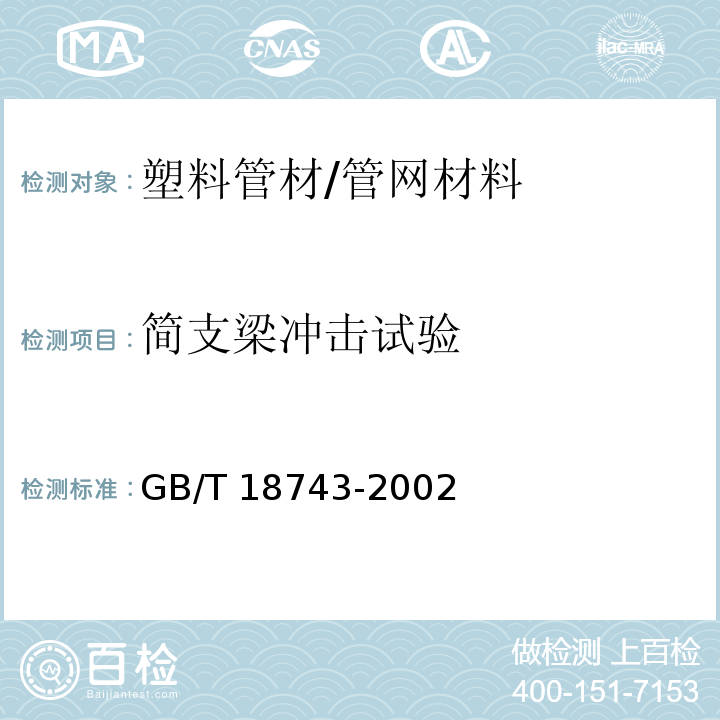 简支梁冲击试验 流体输送用热塑性塑料管材 简支梁冲击试验方法 /GB/T 18743-2002