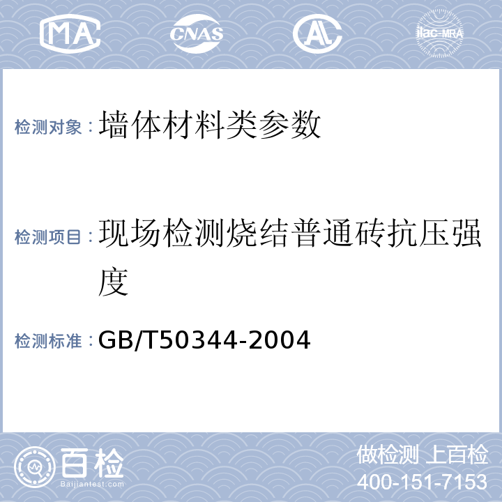 现场检测烧结普通砖抗压强度 建筑结构检测技术标准 GB/T50344-2004