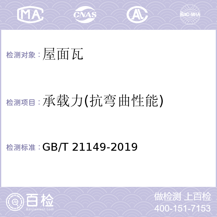 承载力(抗弯曲性能) 烧结瓦 GB/T 21149-2019