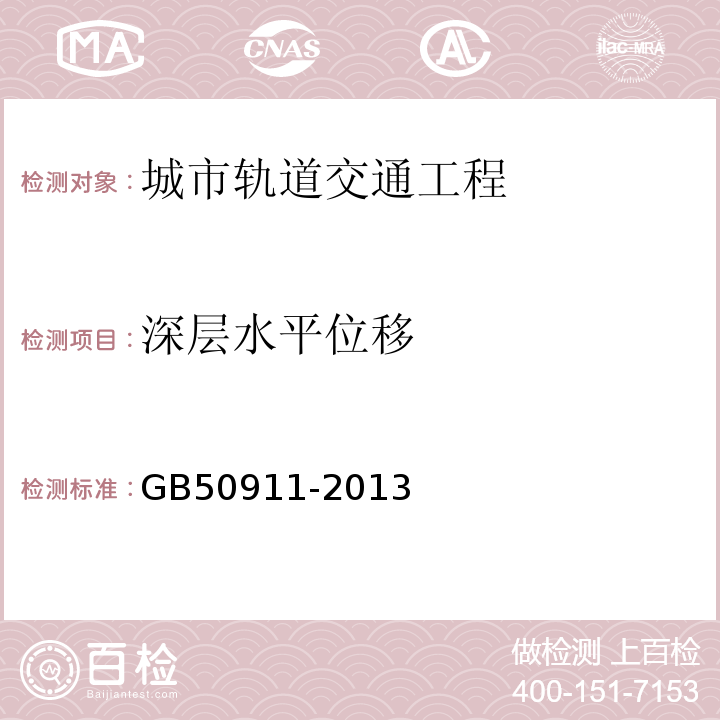 深层水平位移 城市轨道交通工程监测技术规范GB50911-2013