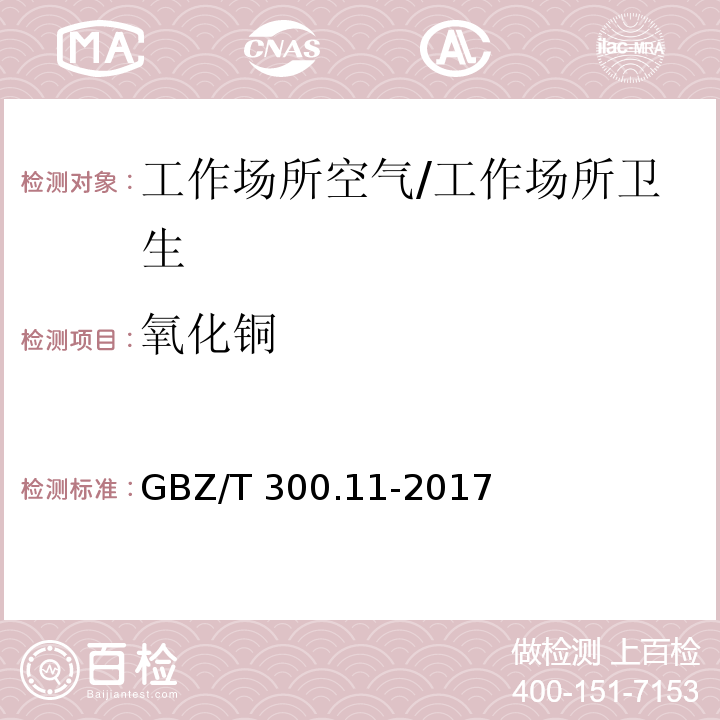 氧化铜 工作场所空气有毒物质测定 第11部分：铜及其化合物/GBZ/T 300.11-2017