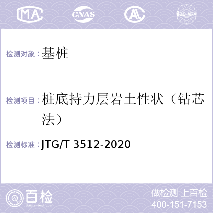 桩底持力层岩土性状（钻芯法） 公路工程基桩检测技术规程 JTG/T 3512-2020