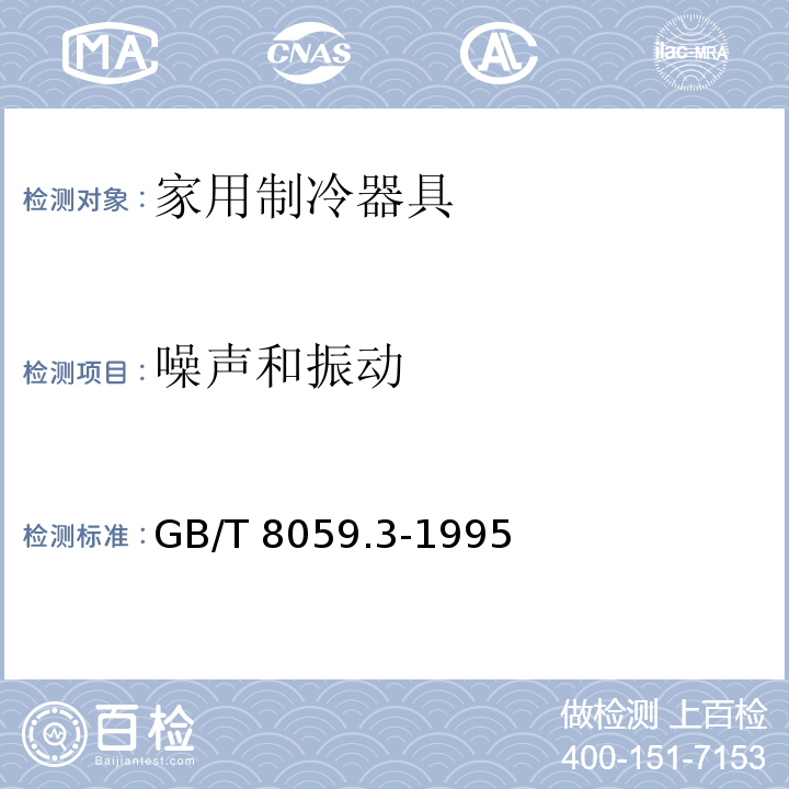 噪声和振动 GB/T 8059.3-1995 家用制冷器具 冷冻箱