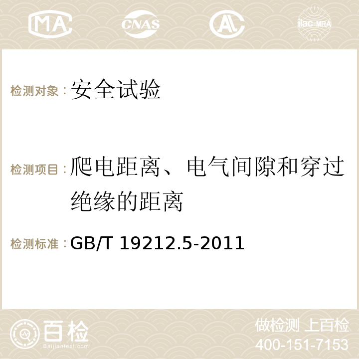 爬电距离、电气间隙和穿过绝缘的距离 电源电压为1100V及以下的变压器、电抗器、电源装置和类似产品的安全 第5部分：隔离变压器和内装隔离变压器的电源装置的特殊要求和试验GB/T 19212.5-2011