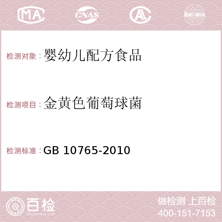 金黄色葡萄球菌 食品安全国家标准 婴儿配方食品 GB 10765-2010