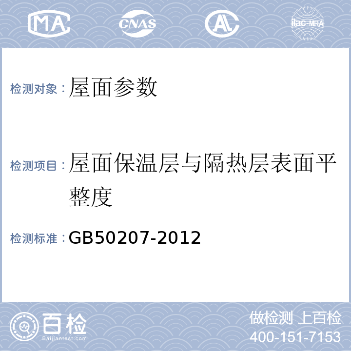 屋面保温层与隔热层表面平整度 GB 50207-2012 屋面工程质量验收规范(附条文说明)