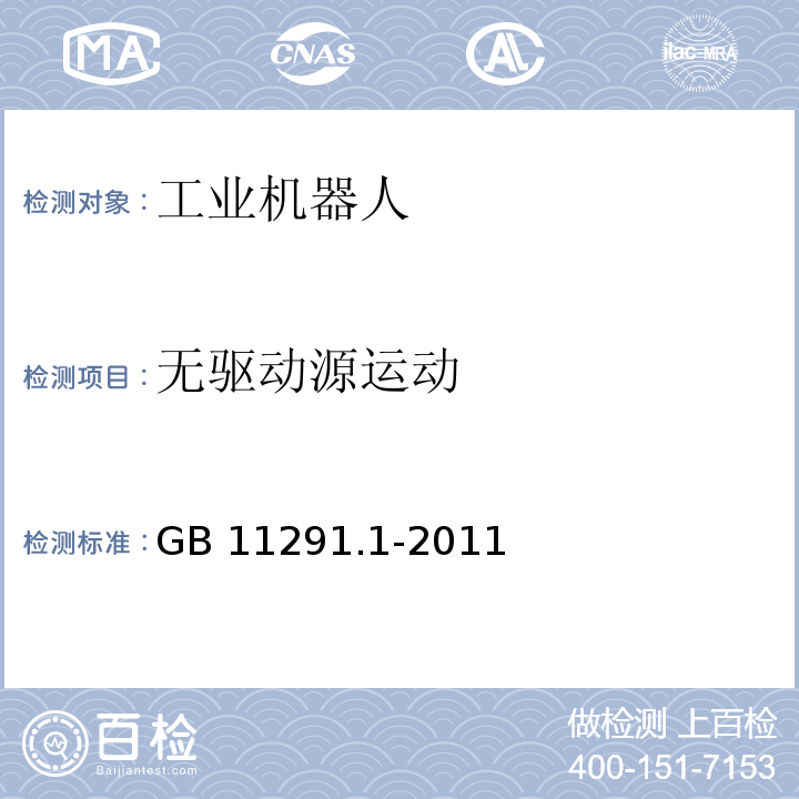 无驱动源运动 工业环境用机器人 安全要求 第1部分：机器人GB 11291.1-2011