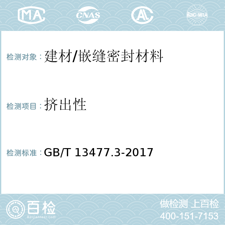 挤出性 建筑密封材料试验方法 第3部分: 使用标准器具测定密封材料挤出性的方法