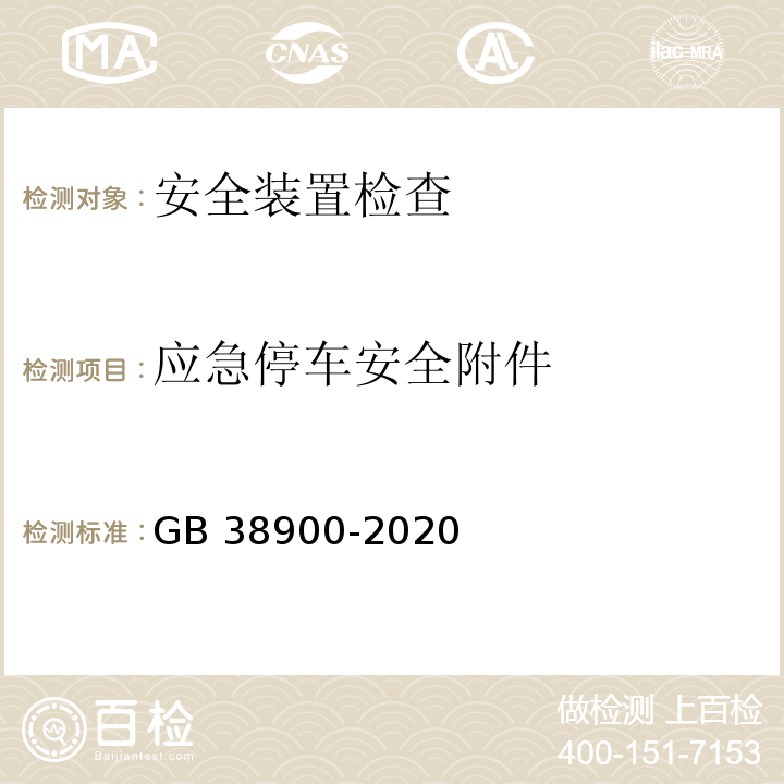 应急停车安全附件 机动车安全技术检验项目和方法 (GB 38900-2020)