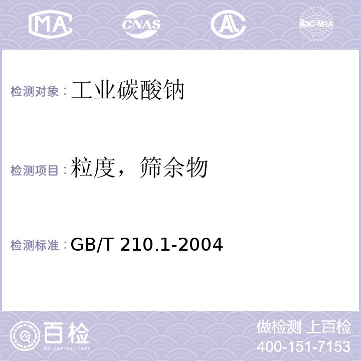 粒度，筛余物 工业碳酸钠及其试验方法 第1部分:工业碳酸钠GB/T 210.1-2004