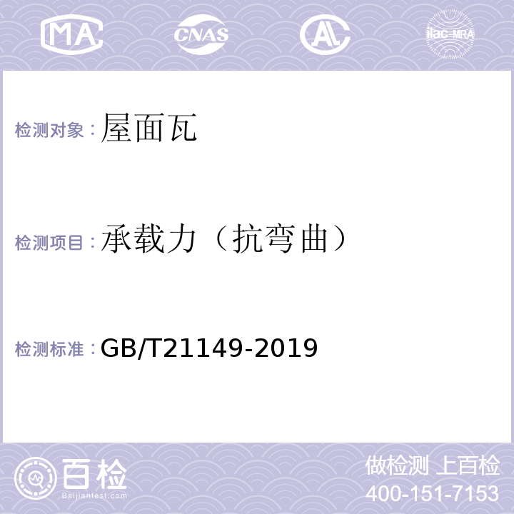 承载力（抗弯曲） 烧结瓦GB/T21149-2019