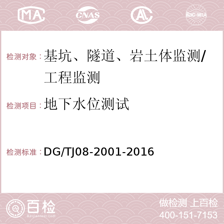 地下水位测试 基坑工程施工监测规程 /DG/TJ08-2001-2016