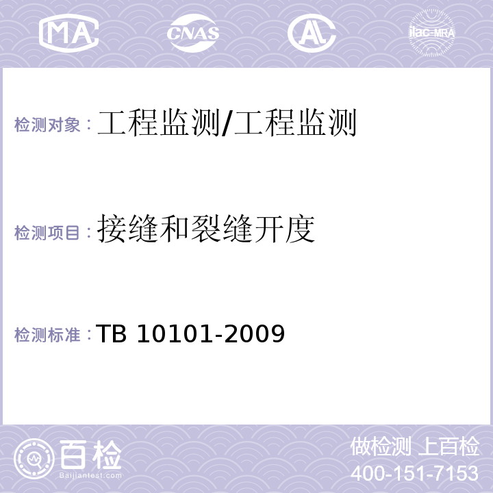 接缝和裂缝开度 TB 10101-2009 铁路工程测量规范(附条文说明)