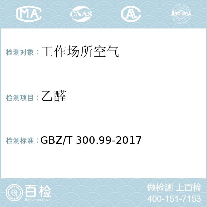 乙醛 工作場所空氣有毒物質測定 第99部分：甲醛、乙醛和丁醛 GBZ/T 300.99-2017