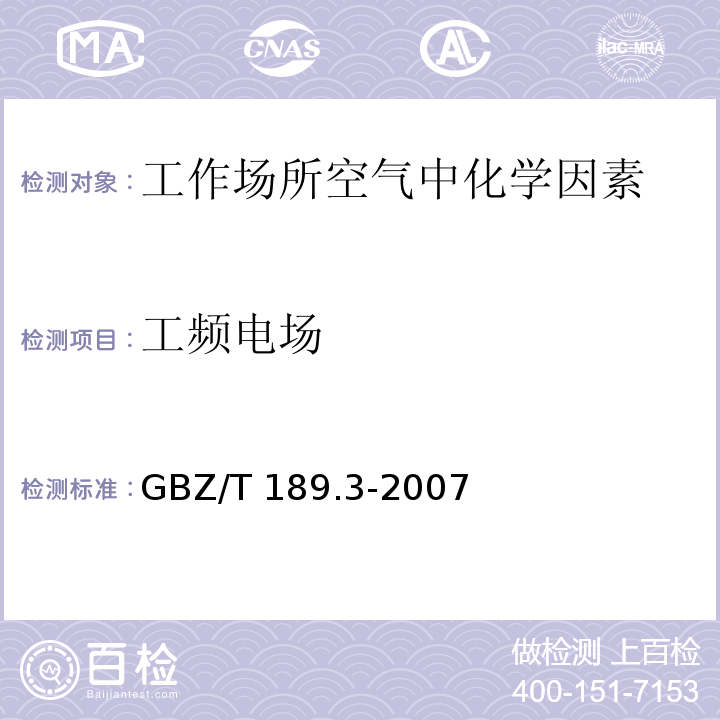 工频电场 工作场所中物理因素测量第3部分：工频电场GBZ/T 189.3-2007