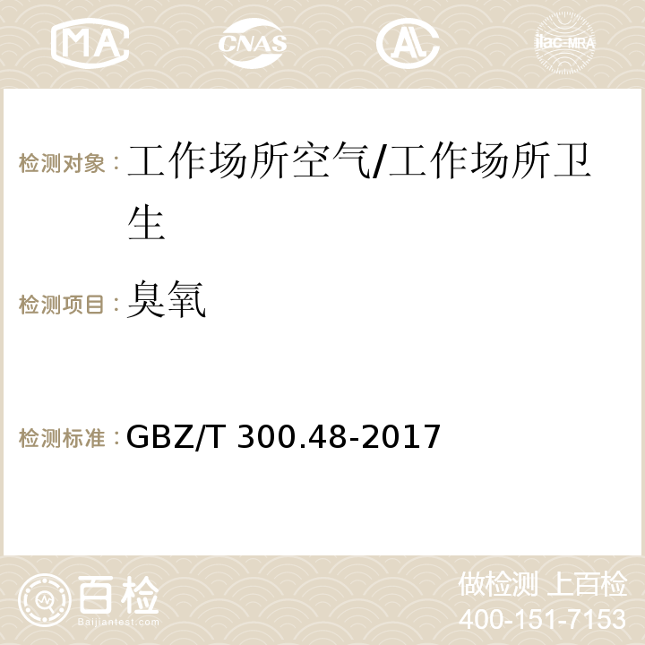 臭氧 工作場所空氣有毒物質測定 第48部分：臭氧和過氧化氫/GBZ/T 300.48-2017