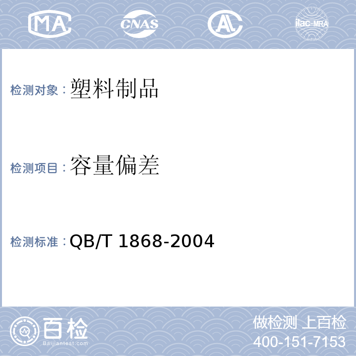 容量偏差 聚对苯二甲酸乙二醇酯（PET)碳酸饮料瓶 QB/T 1868-2004（6.5）