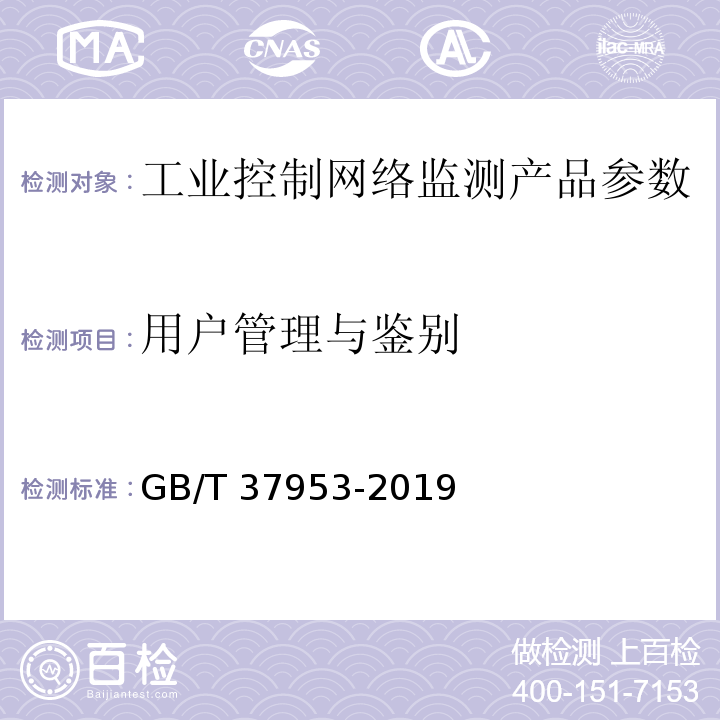 用户管理与鉴别 GB/T 37953-2019 信息安全技术 工业控制网络监测安全技术要求及测试评价方法