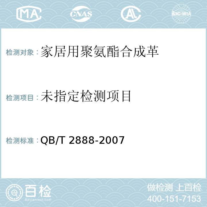  QB/T 2888-2007 聚氨酯束状超细纤维合成革
