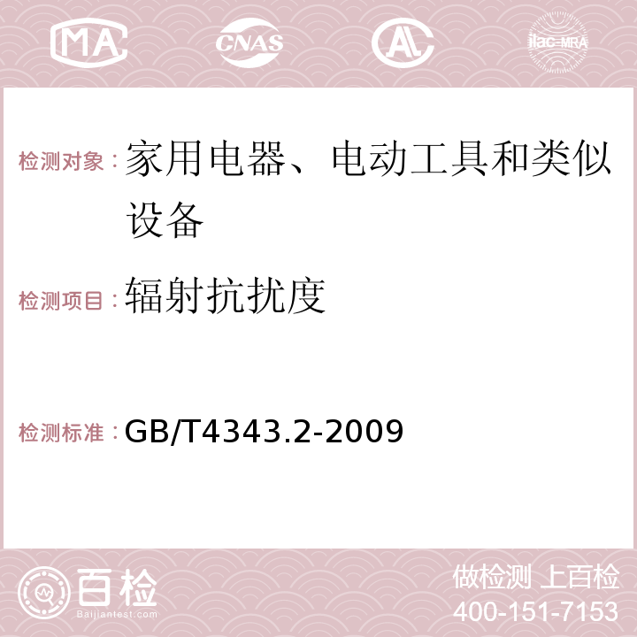 辐射抗扰度 GB/T4343.2-2009电磁兼容性家用电器、电动工具和类似装置的要求第2部分:抗扰度