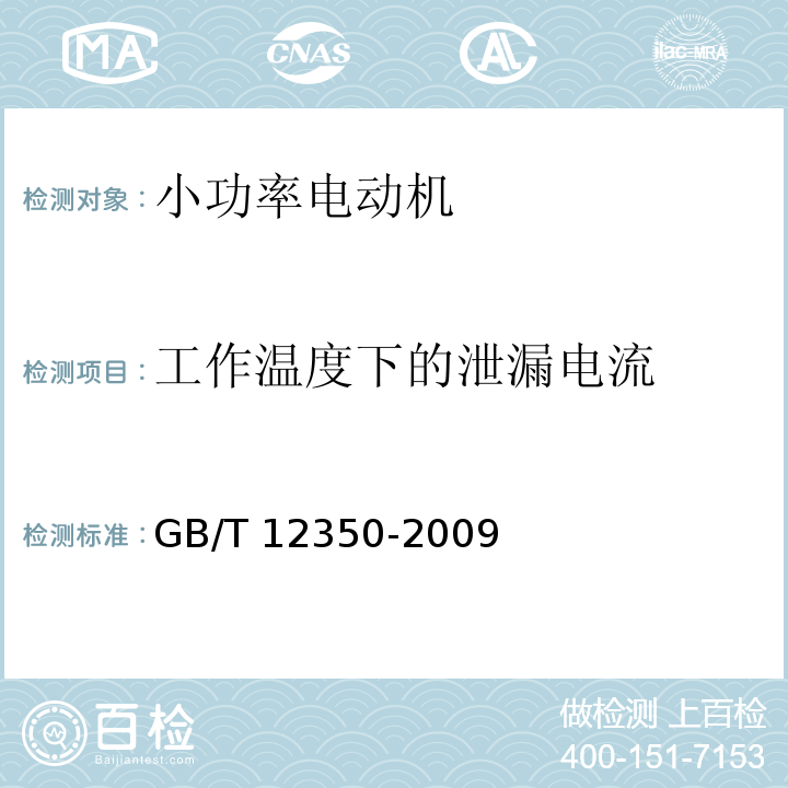 工作温度下的泄漏电流 小功率电机安全要求GB/T 12350-2009