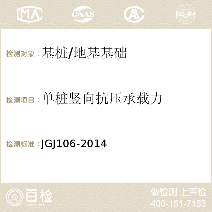 单桩竖向抗压承载力 建筑基桩检测技术规程 /JGJ106-2014
