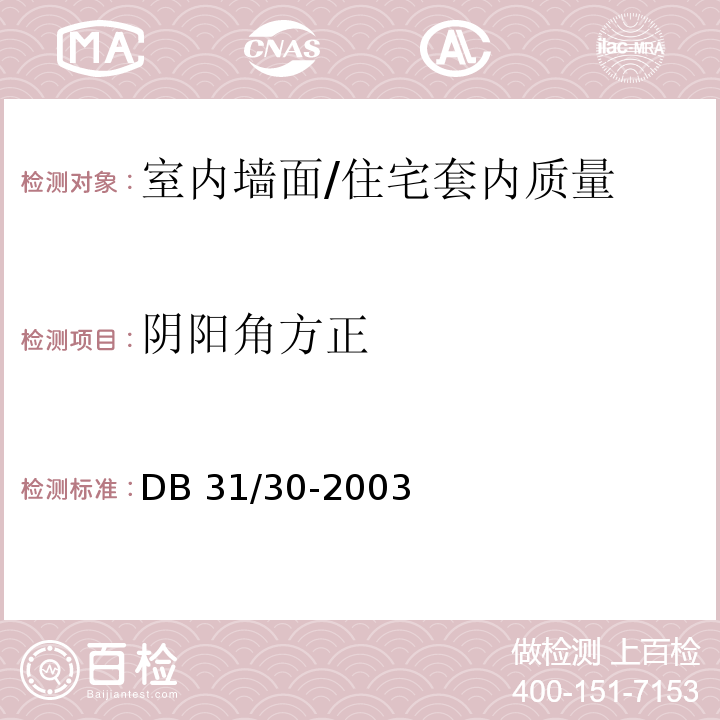 阴阳角方正 住宅装饰装修验收标准 /DB 31/30-2003