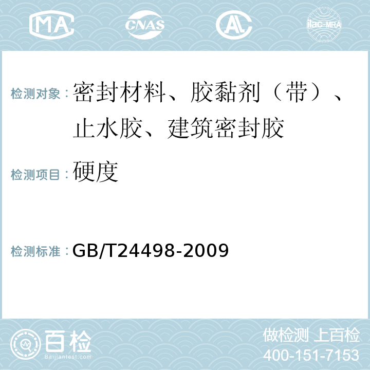硬度 建筑門窗、幕墻用密封膠條 GB/T24498-2009