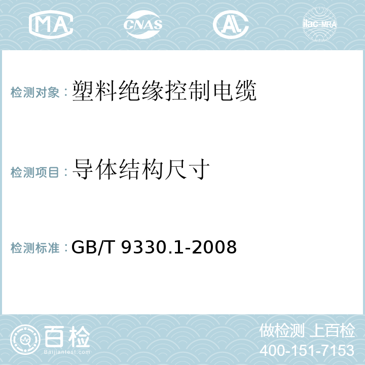 导体结构尺寸 塑料绝缘控制电缆 第1部分：一般规定GB/T 9330.1-2008