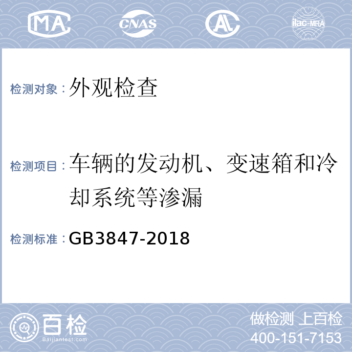 车辆的发动机、变速箱和冷却系统等渗漏 GB3847-2018 柴油车污染物排放限值及测量方法（自由加速法及加载减速法）