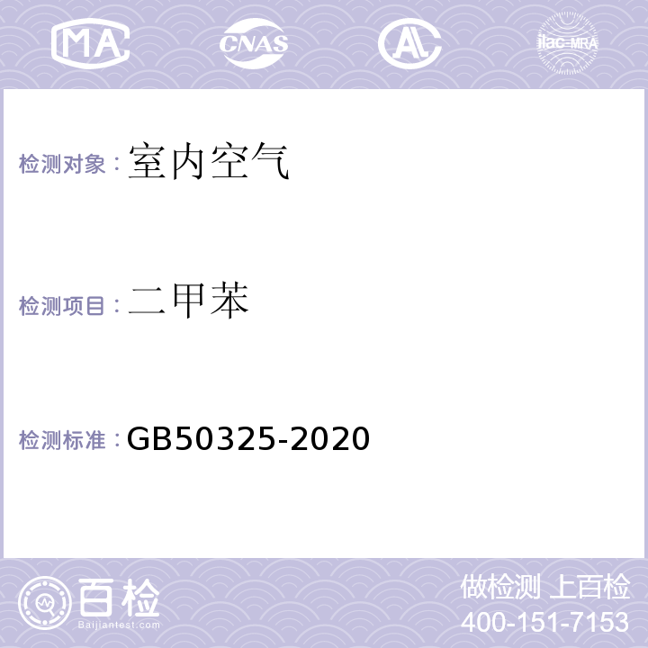 二甲苯 民用建筑工程室内环境污染控制标准附录D室内空气中苯、甲苯、二甲苯的测定 （GB50325-2020）附录D