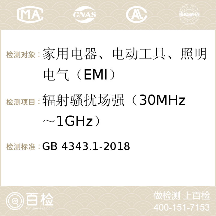 辐射骚扰场强（30MHz～1GHz） 电磁兼容性-家用电器、电动工具及类似设备的要求-部分1：发射GB 4343.1-2018