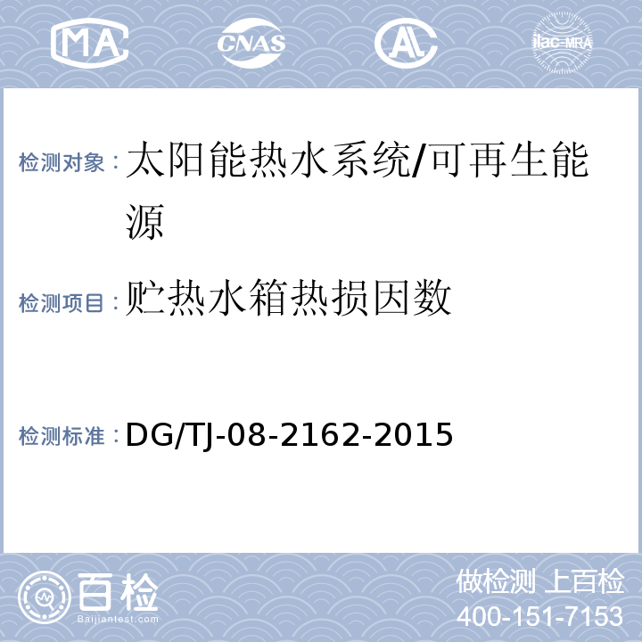 贮热水箱热损因数 可再生能源建筑应用测试评价标准 （5.2.8）/DG/TJ-08-2162-2015