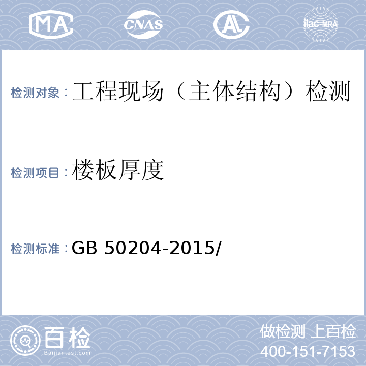 楼板厚度 混凝土结构工程施工质量验收规范 GB 50204-2015/附录F