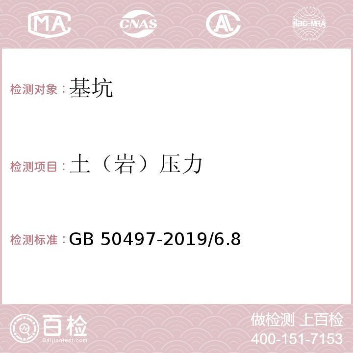 土（岩）压力 建筑基坑工程监测技术规范GB 50497-2019/6.8