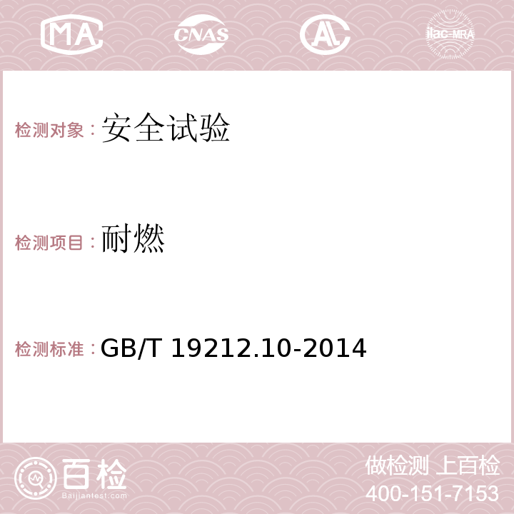 耐燃 GB/T 19212.10-2014 【强改推】变压器、电抗器、电源装置及其组合的安全 第10部分:Ⅲ类手提钨丝灯用变压器和电源装置的特殊要求和试验