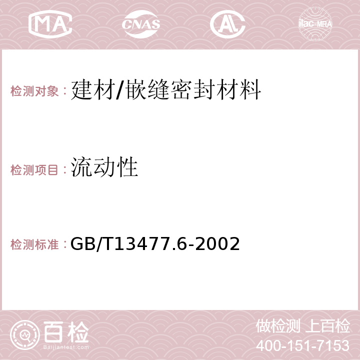 流动性 建筑密封材料试验方法第6部分：流动性的测定