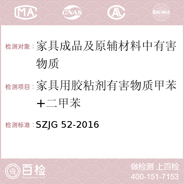 家具用胶粘剂有害物质甲苯+二甲苯 家具成品及原辅材料中有害物质限量SZJG 52-2016