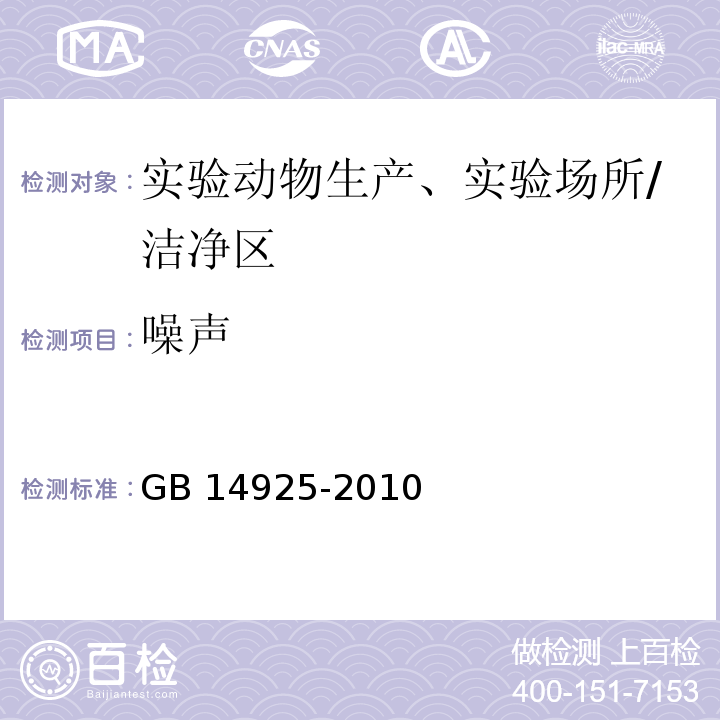 噪声 实验动物 环境及设施 （附录G）/GB 14925-2010